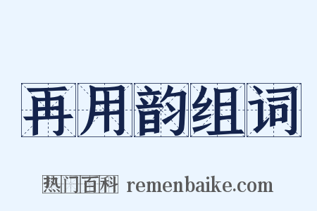 再用韵组词是什么意思的图片